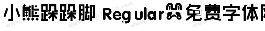 小熊跺跺脚 Regular字体转换